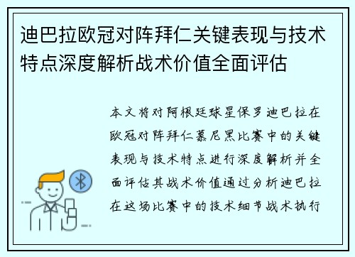 迪巴拉欧冠对阵拜仁关键表现与技术特点深度解析战术价值全面评估 迪巴拉欧冠对阵拜仁关键表现与技术特点深度解析战术价值全面评估