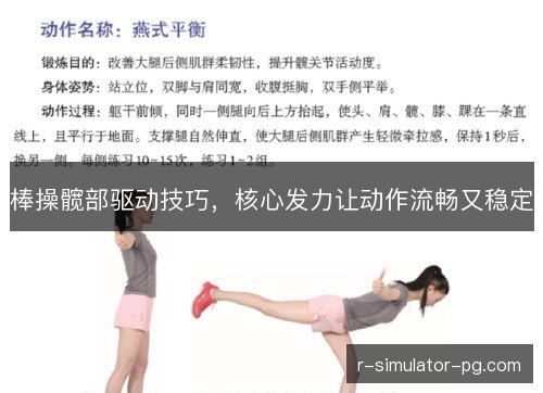 棒操髋部驱动技巧，核心发力让动作流畅又稳定