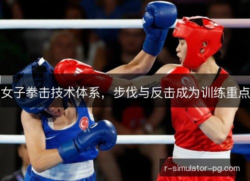 女子拳击技术体系，步伐与反击成为训练重点